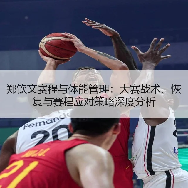 郑钦文赛程与体能管理:大赛战术、恢复与赛程应对策略深度分析